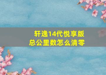 轩逸14代悦享版总公里数怎么清零