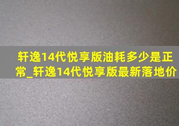 轩逸14代悦享版油耗多少是正常_轩逸14代悦享版最新落地价