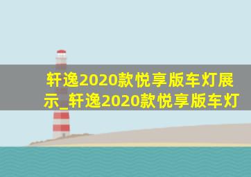 轩逸2020款悦享版车灯展示_轩逸2020款悦享版车灯