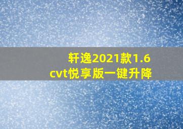 轩逸2021款1.6cvt悦享版一键升降