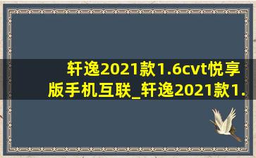 轩逸2021款1.6cvt悦享版手机互联_轩逸2021款1.6cvt悦享版