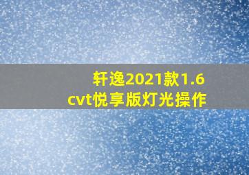 轩逸2021款1.6cvt悦享版灯光操作