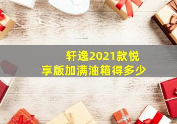 轩逸2021款悦享版加满油箱得多少