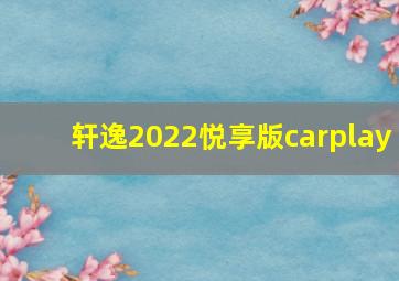 轩逸2022悦享版carplay