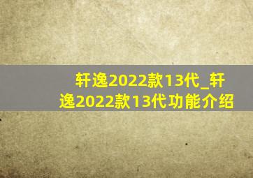 轩逸2022款13代_轩逸2022款13代功能介绍