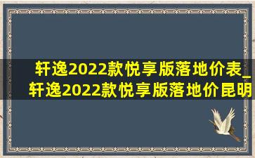 轩逸2022款悦享版落地价表_轩逸2022款悦享版落地价昆明