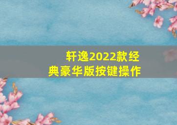 轩逸2022款经典豪华版按键操作