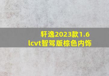 轩逸2023款1.6lcvt智驾版棕色内饰