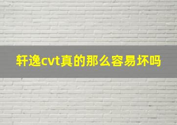 轩逸cvt真的那么容易坏吗