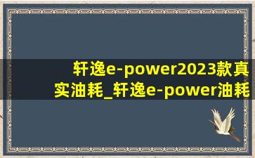 轩逸e-power2023款真实油耗_轩逸e-power油耗实测