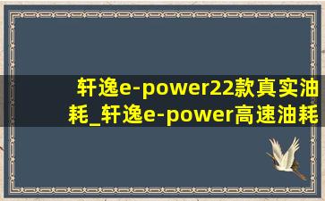 轩逸e-power22款真实油耗_轩逸e-power高速油耗
