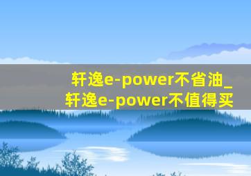 轩逸e-power不省油_轩逸e-power不值得买