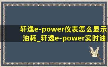 轩逸e-power仪表怎么显示油耗_轩逸e-power实时油耗显示
