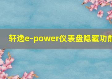 轩逸e-power仪表盘隐藏功能