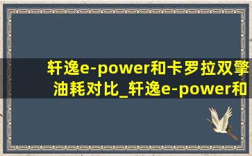 轩逸e-power和卡罗拉双擎油耗对比_轩逸e-power和卡罗拉双擎