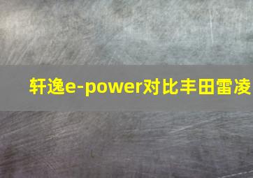 轩逸e-power对比丰田雷凌