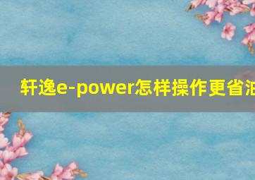 轩逸e-power怎样操作更省油