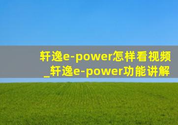 轩逸e-power怎样看视频_轩逸e-power功能讲解
