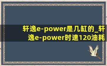 轩逸e-power是几缸的_轩逸e-power时速120油耗