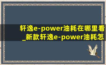 轩逸e-power油耗在哪里看_新款轩逸e-power油耗怎么查