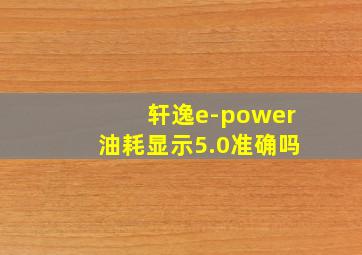 轩逸e-power油耗显示5.0准确吗