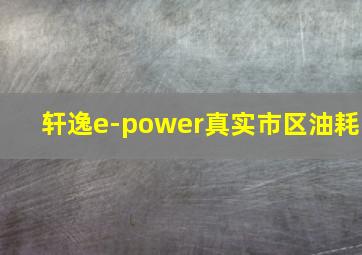 轩逸e-power真实市区油耗