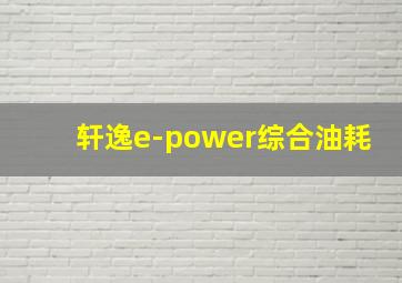 轩逸e-power综合油耗