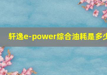 轩逸e-power综合油耗是多少