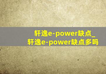 轩逸e-power缺点_轩逸e-power缺点多吗