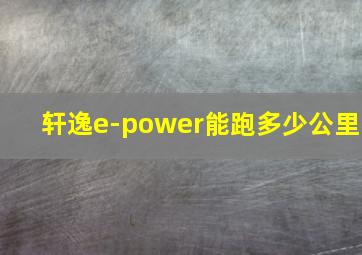 轩逸e-power能跑多少公里