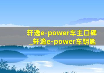 轩逸e-power车主口碑_轩逸e-power车钥匙