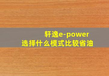 轩逸e-power选择什么模式比较省油