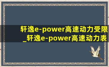 轩逸e-power高速动力受限_轩逸e-power高速动力表现