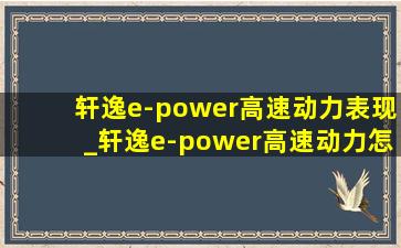 轩逸e-power高速动力表现_轩逸e-power高速动力怎么样