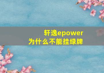 轩逸epower为什么不能挂绿牌