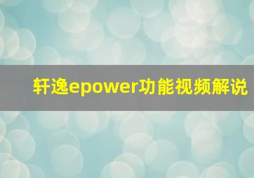 轩逸epower功能视频解说