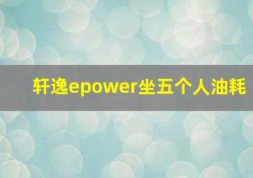 轩逸epower坐五个人油耗