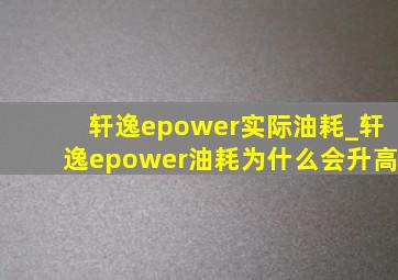 轩逸epower实际油耗_轩逸epower油耗为什么会升高