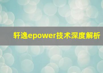 轩逸epower技术深度解析