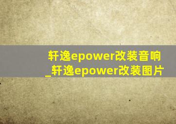 轩逸epower改装音响_轩逸epower改装图片