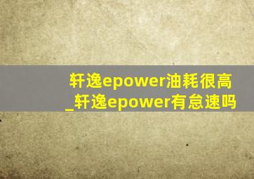 轩逸epower油耗很高_轩逸epower有怠速吗