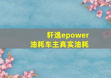 轩逸epower油耗车主真实油耗