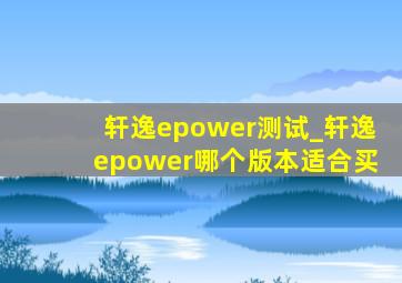 轩逸epower测试_轩逸epower哪个版本适合买