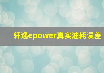 轩逸epower真实油耗误差