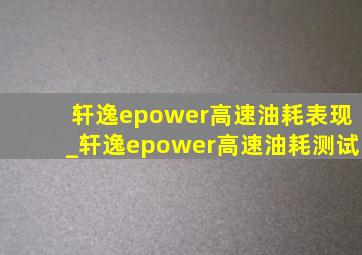 轩逸epower高速油耗表现_轩逸epower高速油耗测试