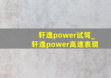 轩逸power试驾_轩逸power高速表现