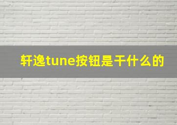 轩逸tune按钮是干什么的