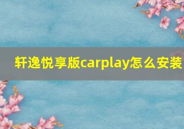 轩逸悦享版carplay怎么安装