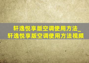 轩逸悦享版空调使用方法_轩逸悦享版空调使用方法视频