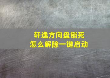 轩逸方向盘锁死怎么解除一键启动